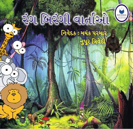 Value Education to Kids through Stories. Giving kids positive values and teachings from this stories. Rang Birangi Vartaao This CD contains 20 best stories in Gujrati for kids.