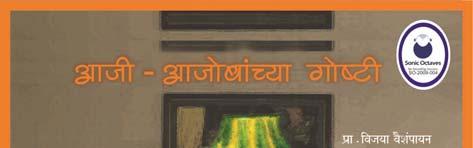Aji Ajobanchya Goshti Vol 1 This CD contains 18 stories narrated by Grandpa and Grandma to their grand children. These stories are the traditional stories narrated in Marathi.