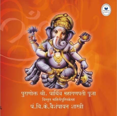 Puranokta Parthiv Maha-Ganapati Pooja (Marathi) This Audio CD contains pooja which is to be performed on the first day of Ganesh Chaturthi and also the pooja which is to be performed daily and also