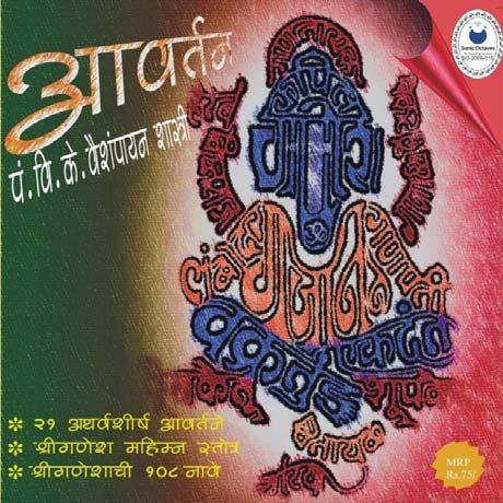 Aavartan Product ID #: SO-09-015 s This CD contains; 21 Cycles (Aavartan) of Shri Ganapati Atharvasheersha Stotra Ganesh Mahimna Stotra 108 name of Shri Ganesh for Abhishek These Stotras are chanted