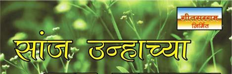 Sanj Unhachya Char Pakdya This CD contains 8 New Marathi Bhaav geete