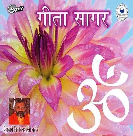 Geeta Saagar This CD contains the recitation of Ashtawakra Geeta, Guru Geeta, Raam Geeta, Raam Hridayam in Sanskrit by one of the best Sanskrit Scholars Vedacharya Trilochan Shastri Kale Product ID