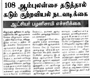 Severe action will be taken if 108 ambulance is stopped says Collector Palanisamy