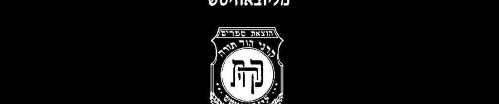 Yaakov and Chana uhjha Greenberg Inyonei Moshiach U'geula vhw au,; cvpm, gbhbh "nahj udtukv"!