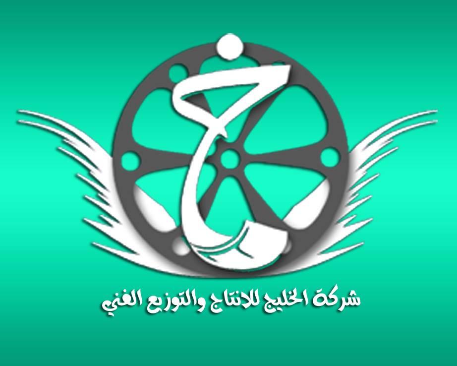 Figure 9: Khaleej Al- Thaqafiya's logo. The logo can be seen on many pro- LAFA music videos produced by the company.