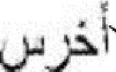 Haji Qassem; Sarder Soleimani) Sünniaeg: 11. märts 1957. Sünnikoht: Qom, Iraan (Islami Vabariik). Pass nr: 008827, välja antud Iraanis.