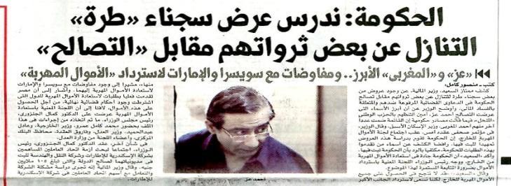 Page: 1 Author: Mansour Kamel Government Considers Reconciliatory Offers by Tora Prisoners Finance Minister Momtaz el-saeed revealed several offers from former regime officials to drop charges