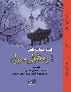 pp. ISBN 9782355162220 ةيبرعلا لويس ىلإ ةلحر Kim Kwang-Kyu