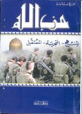 33 The front cover of Hezbollah: Methodology Experience Future by Deputy Secretary General of Hezbollah Sheikh Naim Qassem (Beirut: Dar al-hadi publishing house, 2002).