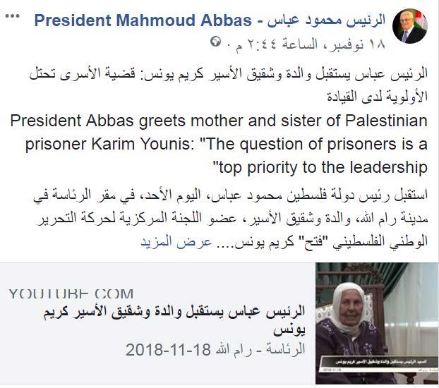 10 On November 18, 2018, Mahmoud Abbas met in his office in Ramallah with the mother and sister of Karim Yunis, an Israeli Arab, who abducted and murdered IDF soldier Abraham Bromberg, and was