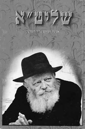 THE REBBE S WORDS, NO P SHETLACH By Rabbi Zalman Hertzel Translated By Michoel Leib Dobry Beis Moshiach Magazine is pleased to present the next installment from the seifer Shlita by Rabbi Zalman
