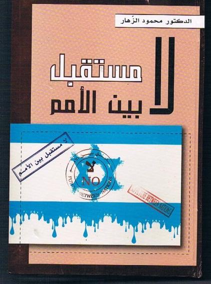 the peoples among which they lived. Al-Zahar claims that Zionism plays a considerable role in creating the enmity towards the Jews. 7 6 The cover of Dr.