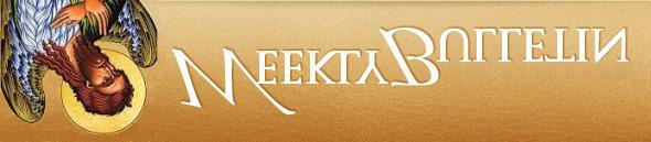 ST. JOHN THE BAPTIST ORTHODOX CHURCH Sunday December 23, 2018 The Martyr Mennas Epistle: Colossians 3:12-16 Gospel: Luke 17:12-19 Weekly Schedule of Services/Events Sunday, December 23 9:00AM Divine