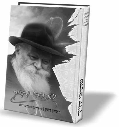 STORIES REUVEN DUNIN ON FARBRENGENS Beis Moshiach is pleased to present another excerpt from the seifer So That The Rebbe Should Smile, containing more than five hundred brief stories and