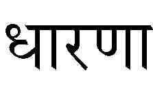 Samadhi 19. Which of the following statements 19. is true?
