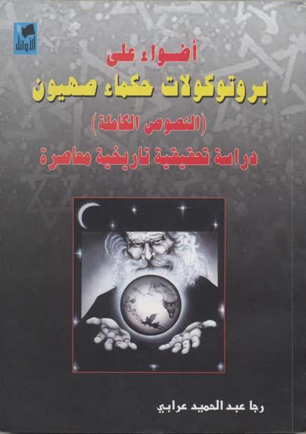 Appendix The Protocols, a Syrian best seller: Various versions of The Protocols of the Elders of Zion which were published in Syria