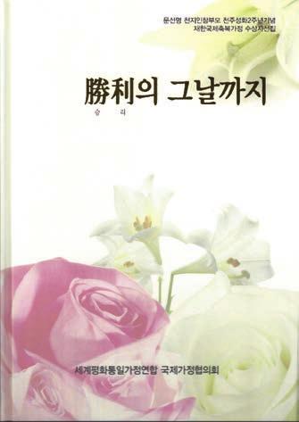 of Victory, a collection showing awards presented to foreign wives blessed to Koreans. This collection covers the bases on which these blessed family members came to receive the awards.