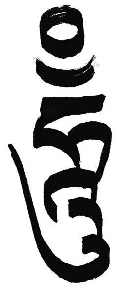 HUNG, Sanskrit seed syllable of primordial mind