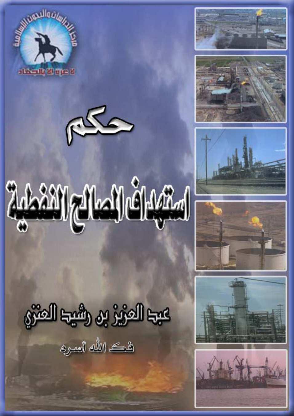 Al-Anzi, who is also known as Al-Qaeda s Minister of Propaganda, apparently published the book on the internet in March 2004, where he wrote that the disruption of the oil supply is the best way to