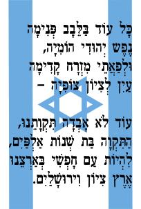 Project 2 Israel s national anthem is Ha Tikvah, which means the hope and conveys the fervent desire of Jews for a Jewish homeland. Listen to Israel s national anthem on You Tube.