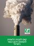 קווים לתכנית הלאומית להפחתת זיהום האוויר בישראל