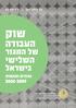 שוק העבודה השלישי של המגזר בישראל נתונים ומגמות