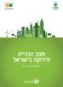 המועצה הישראלית לבנייה ירוקה מצב הבנייה הירוקה בישראל