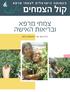 העמותה הישראלית לצמחי מרפא קול הצמחים צמחי מרפא ובריאות האישה