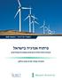 תקצירי מדיניות נובמבר 2008 פיתוח אנרגיה בישראל הגברת ההתייעלות והשימוש במקורות מתחדשים תוכנית עמיתי קורת-מכון מילקן