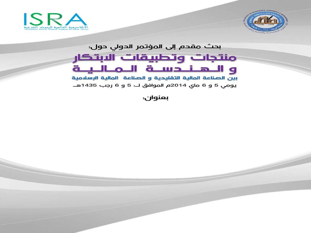 الا كاديمية العالمية للبحوث الشرعية ISRA International Shari ah Research Academy for Islamic Finance THE ROLE OF CENTRAL