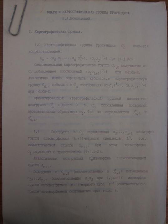 In January, 1984, Alexander Grothendieck submitted to CNRS his proposal "Esquisse d'un Programme. Soon copies of this text started circulating among mathematicians.
