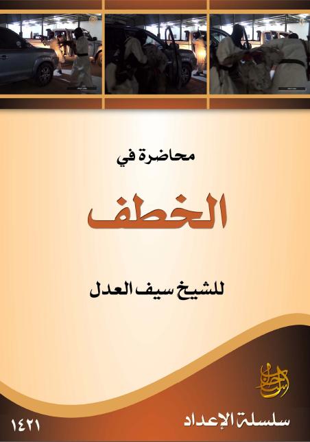 A Lecture on Kidnappings the banner page of the document Chapter 1 An Overview of Kidnappings In the first chapter, Saif al-adel defines the concept of kidnapping and lists several of its main