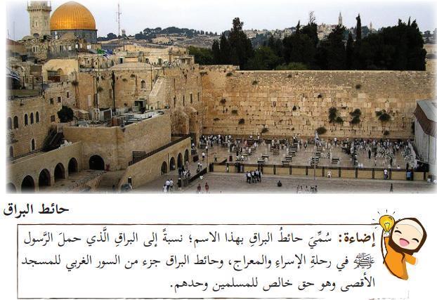 Jerusalem is a holy city for Muslims and Christians." (National and Social Upbringing, Grade 3, Part 1 (2017) p.