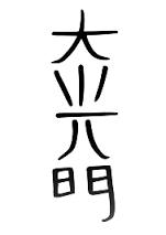 Dai Koo Myo The Dai Ko Myo in Usui Reiki is known as the Master symbol. It is one of the most powerful symbols in Reiki that can be used only by Reiki Masters.