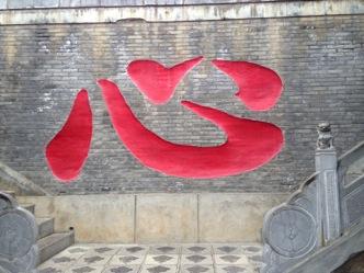 This is the Chinese character of Heart, carved on the wall leading up to some temples.