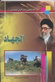 In the course of the second Lebanon war, IDF forces operating in Maroun al-ras seized four copies of a booklet titled Al-Jihad.