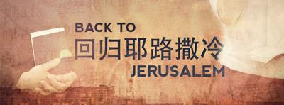 Photos from: Back To Jerusalem website and Facebook page The Back to Jerusalem