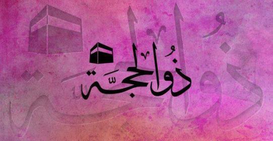 Religious date during the month of Dhu-al-Hijjah 1 Dhu Al Hijjah: Wedding: Imam Ali (AS) and Bibi Fatima Zehra (SA) 7 Dhu Al Hijjah: Martyrdom: Imam Mohammad Baqir (AS) 8 Dhu Al Hijjah: Imam Hussain