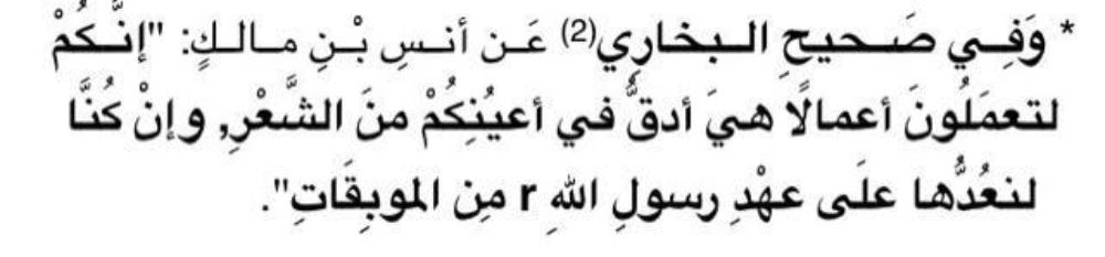 Anas رضي الله عنھ said "You people do (bad) deeds (commit sins) which seem in your eyes as tiny (minute) than hair while we used to consider those