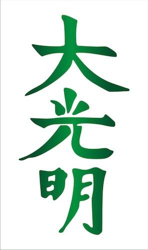 Dai Ko Myo Explained The Dai Ko Myo in Usui Reiki is known as the Master symbol. It is one of the most powerful symbols in Reiki that can be used only by Reiki Masters.