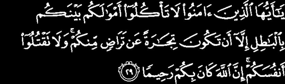 2, Holy Quran) O you who have believed, do not consume one another's wealth unjustly but