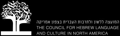 זּ אדר תשע ז March 5, 2017 Dear Karen, On behalf of the leadership of the Council for Hebrew Language and Culture in North America, we want to congratulate you on reaching this moment in your career,