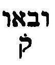 Read them with the vowels in the text וב א ו Read ובאו + Qere consonants ו vowels יב א ו Text Usually correcting