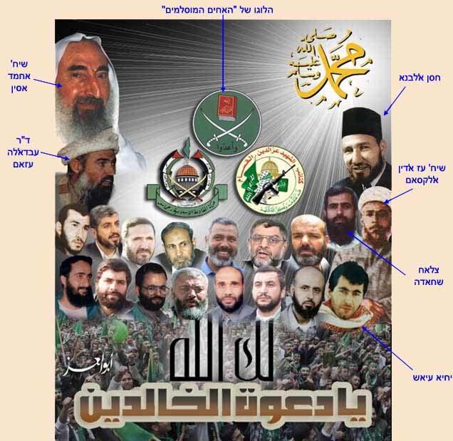 11 The Muslim Brotherhood insignia Ahmed Yassin Hassan al-banna Abdallah Azzam Izz al-din al-qassam Salah Shehadeh Yehiye Ayash Poster seized by the IDF a the American University in Jenin in 2003,
