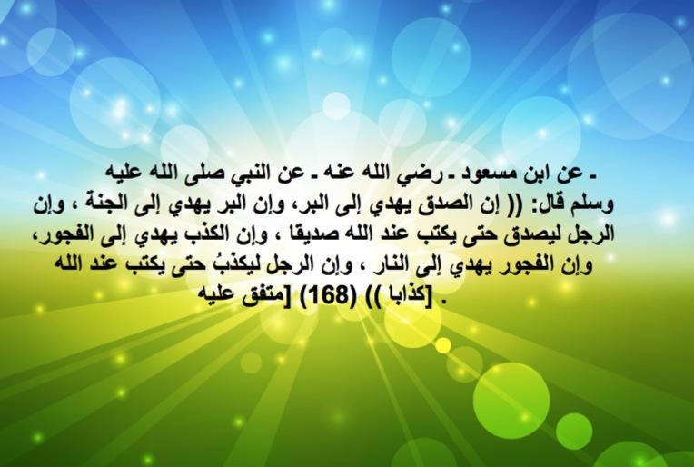 Hadith of the Prophet. In the hadith, we are told that we need to be truthful because if we are truthful it will guide us to all the goodness. Goodness is different types of good deeds i.e. prayer, charity etc.