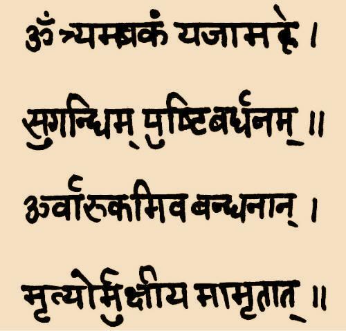 Mahamrityunjaya mantra Mahamrityunjaya Mantra (maha-mrit-yun-jaya) is one of the more potent of the ancient Sanskrit mantras.