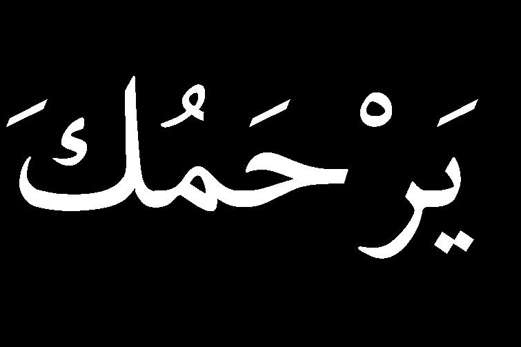 Yarhamuk Allāh Whenever we hear someone sneeze.