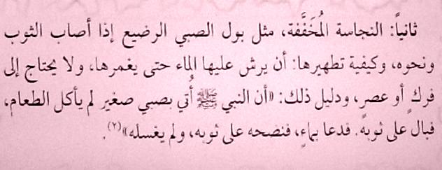 3. An-Najaasah Al-Mukhaffafah (Light Impurity): An-Najaasah al-mukhaffafah means something which is lightly impure or dirty.