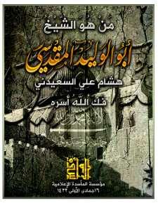 The Al-Ma'asada Jihadist media institute published a booklet including Sheikh Abu Al-Walid Al-Maqdisi, Emir of the Jama'at Al-Tawhid wal-jihad Bayt Al- Maqdisi's biography.