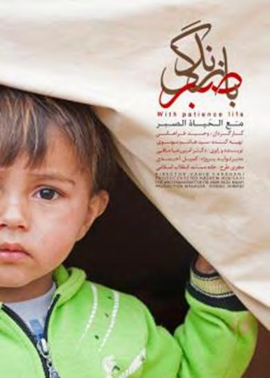 17 The poster of the movie With Patience Life (Website of the Islamic Republic of Iran Broadcasting, May 28, 2017) The Owj Organization is also involved in the commemoration of Iranian combatants